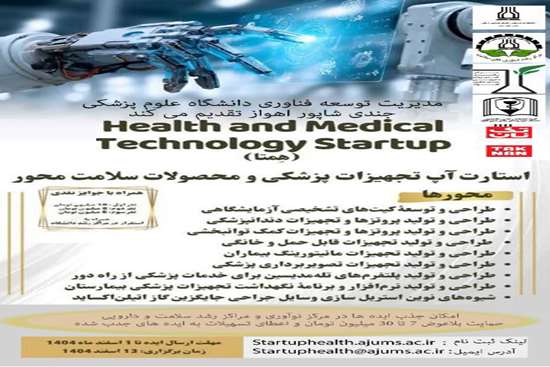  رویدادی با عنوان استارت آپ تجهیزات پزشکی و محصولات سلامت محور  